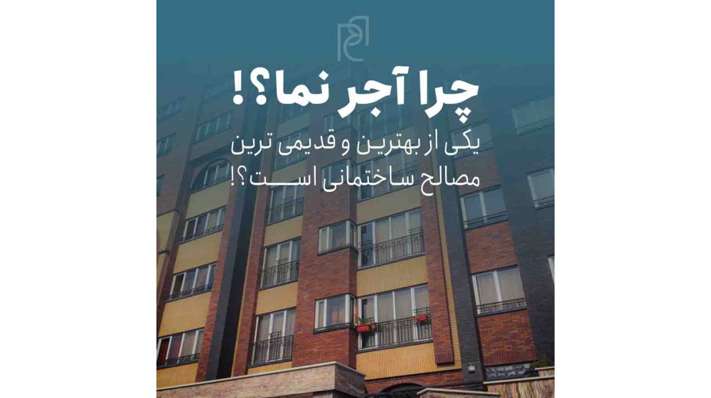 چرا آجرنما یکی از بهترین و قدیمی ترین مصالح ساختمانی است؟