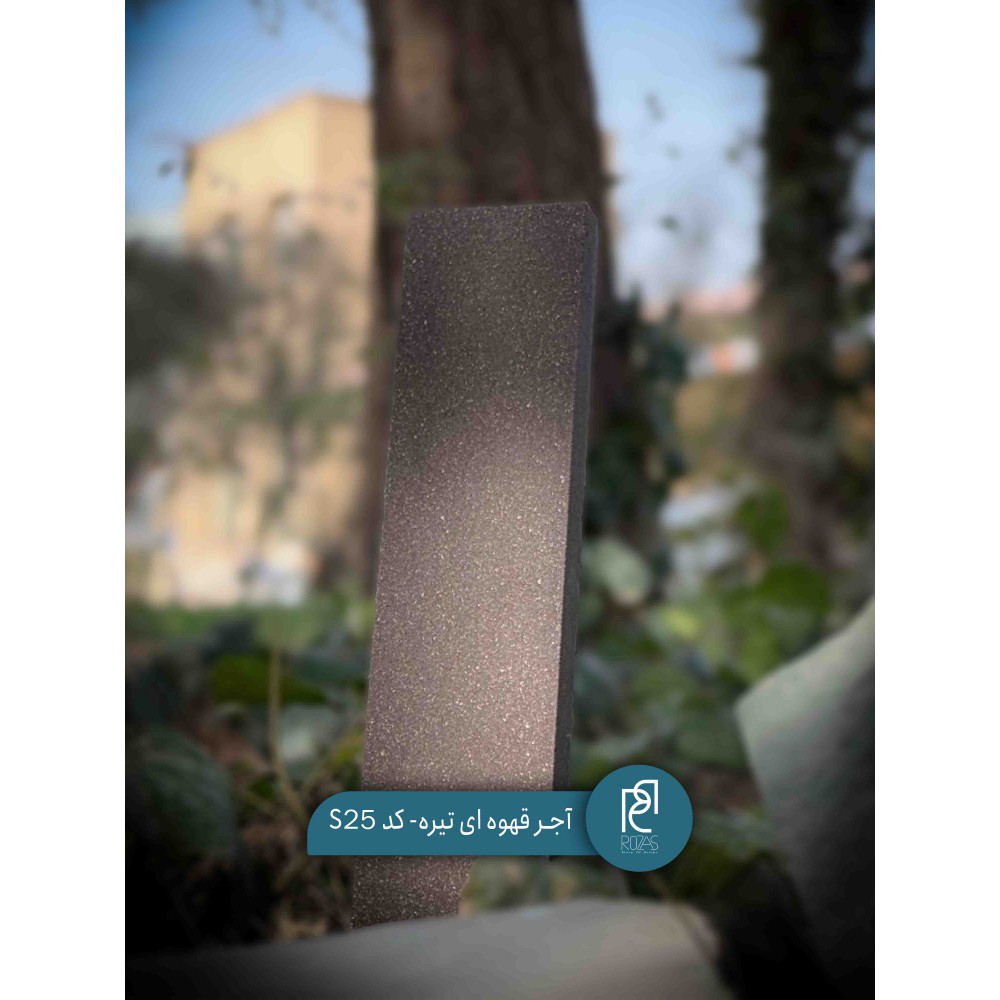 آجر قهوه ای تیره کد S25