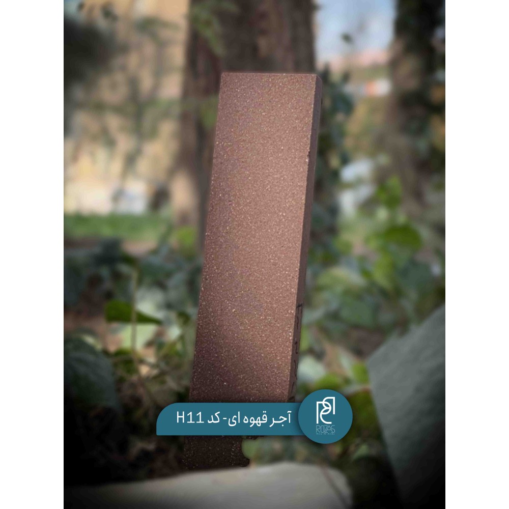 آجر قهوه ای کد H11