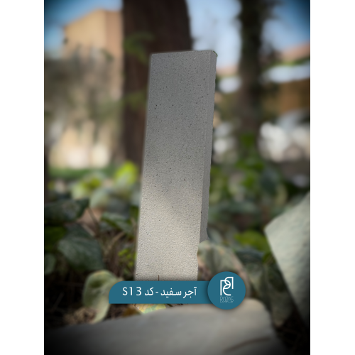 آجر سفید کد S13