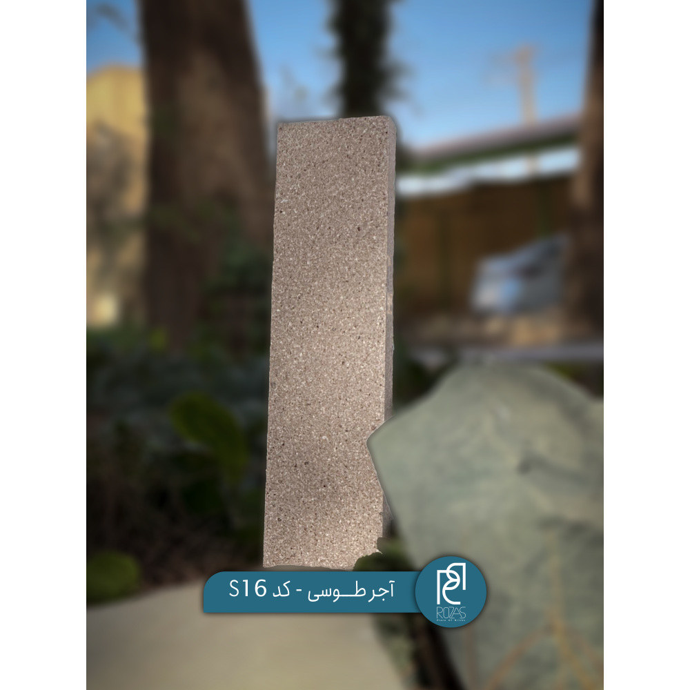 آجر طوسی کد S16