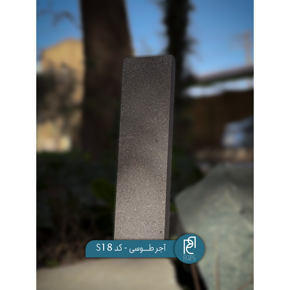 آجر طوسی کد S18