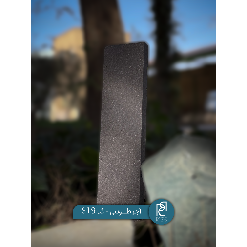 آجر طوسی کد S19