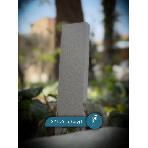 آجر سفید کد S21