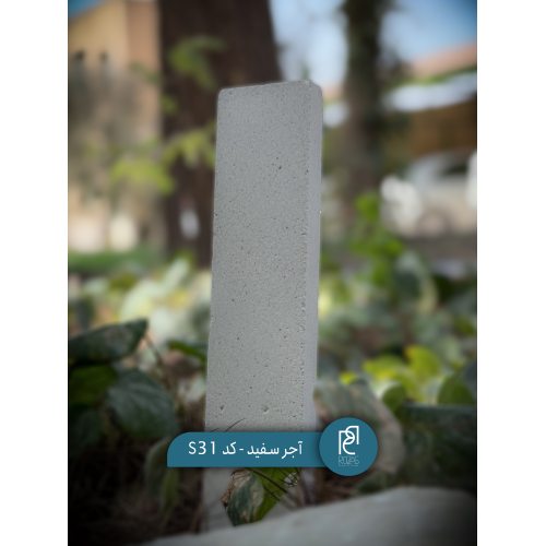 آجر سفید کد S31