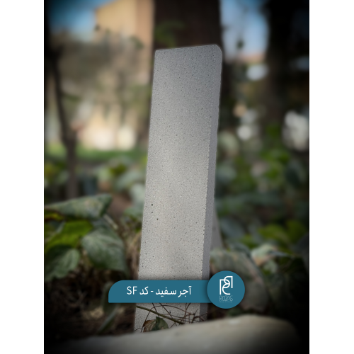 آجر سفید کد SF