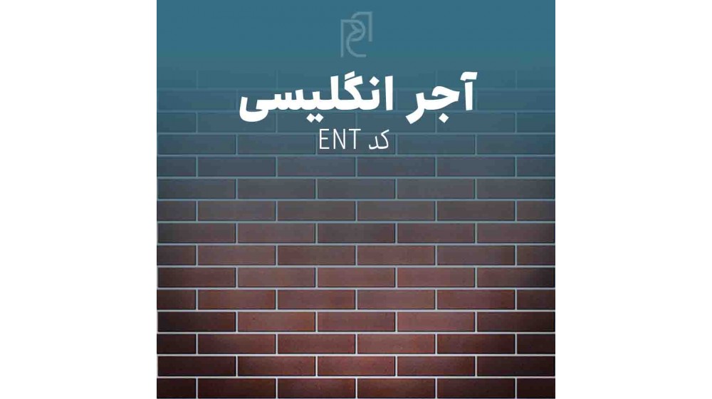 معرفی آجر انگلیسی
